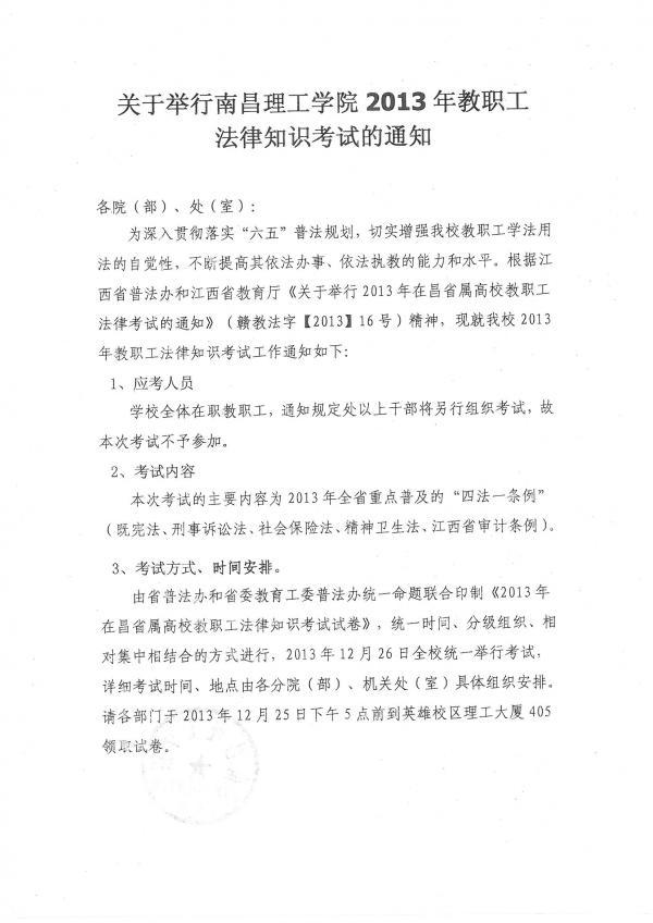 太阳城娱乐集团2013年教职工法律知识考试通知1.JPG