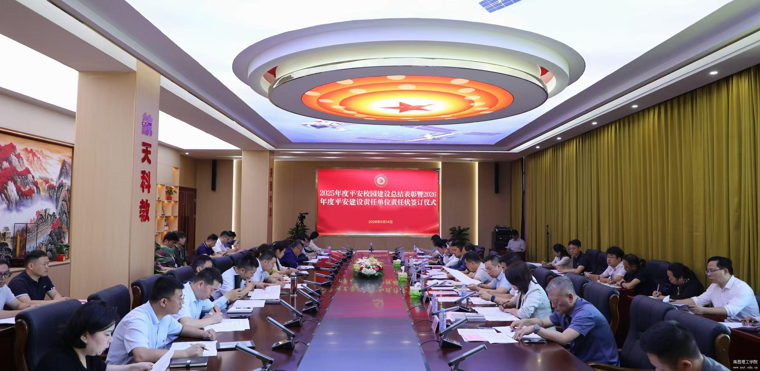 太阳城娱乐集团召开2025年度平安校园建设总结表彰暨2026年度平安建设责任单位责任状签订仪式