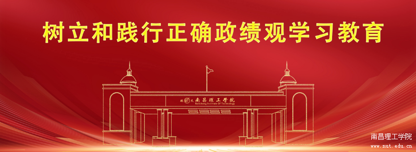 树立和践行正确政绩观学习教育